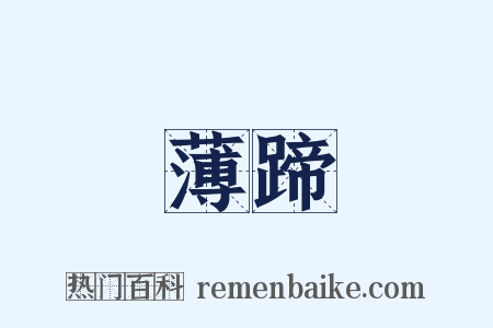 薄蹄是什么意思的图片